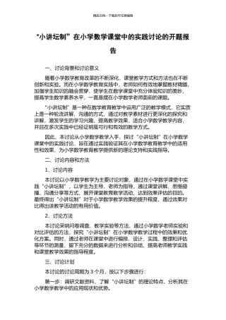 “小讲坛制”在小学数学课堂中的实践研究的开题报告