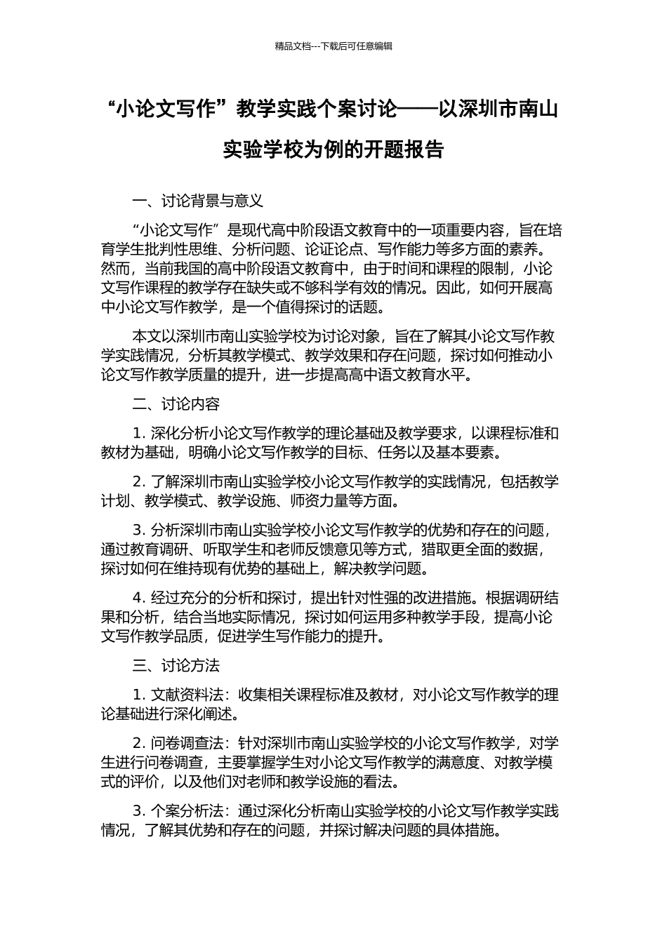 “小论文写作”教学实践个案研究——以深圳市南山实验学校为例的开题报告_第1页