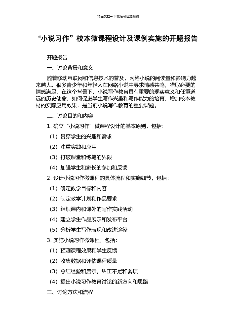 “小说习作”校本微课程设计及课例实施的开题报告_第1页
