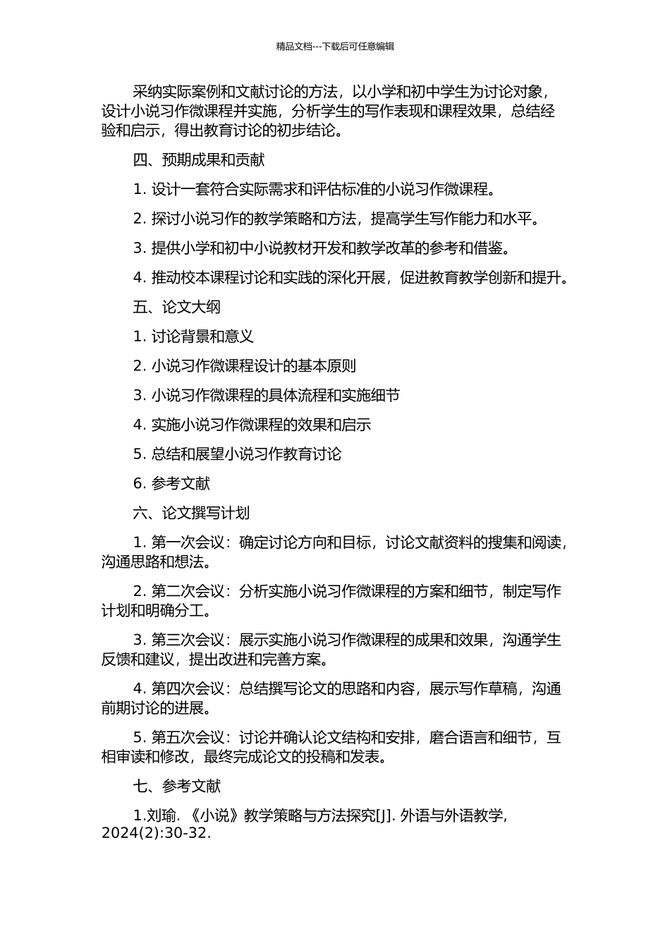 “小说习作”校本微课程设计及课例实施的开题报告_第2页