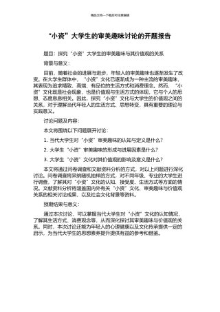 “小资”大学生的审美趣味研究的开题报告