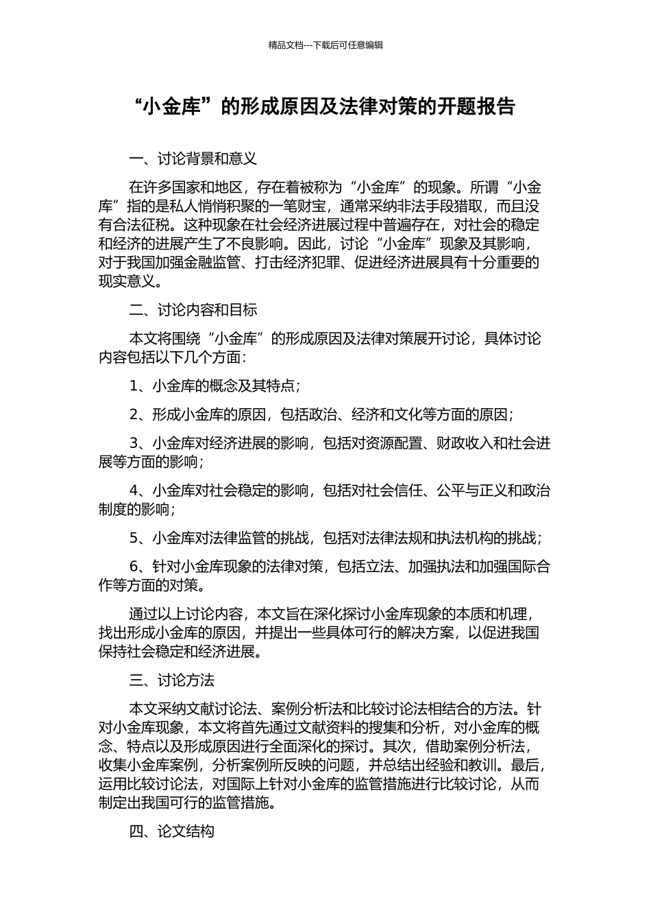 “小金库”的形成原因及法律对策的开题报告_第1页