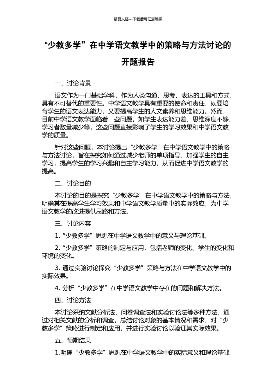 “少教多学”在中学语文教学中的策略与方法研究的开题报告_第1页