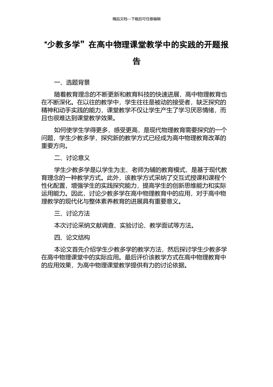 “少教多学”在高中物理课堂教学中的实践的开题报告_第1页