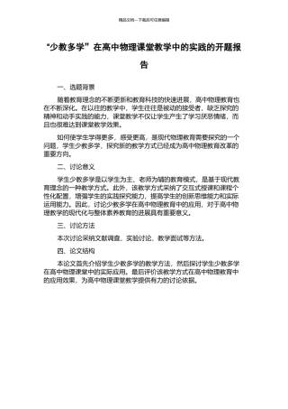 “少教多学”在高中物理课堂教学中的实践的开题报告