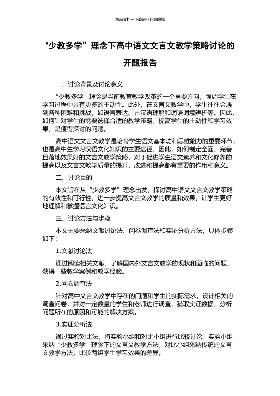 “少教多学”理念下高中语文文言文教学策略研究的开题报告_第1页