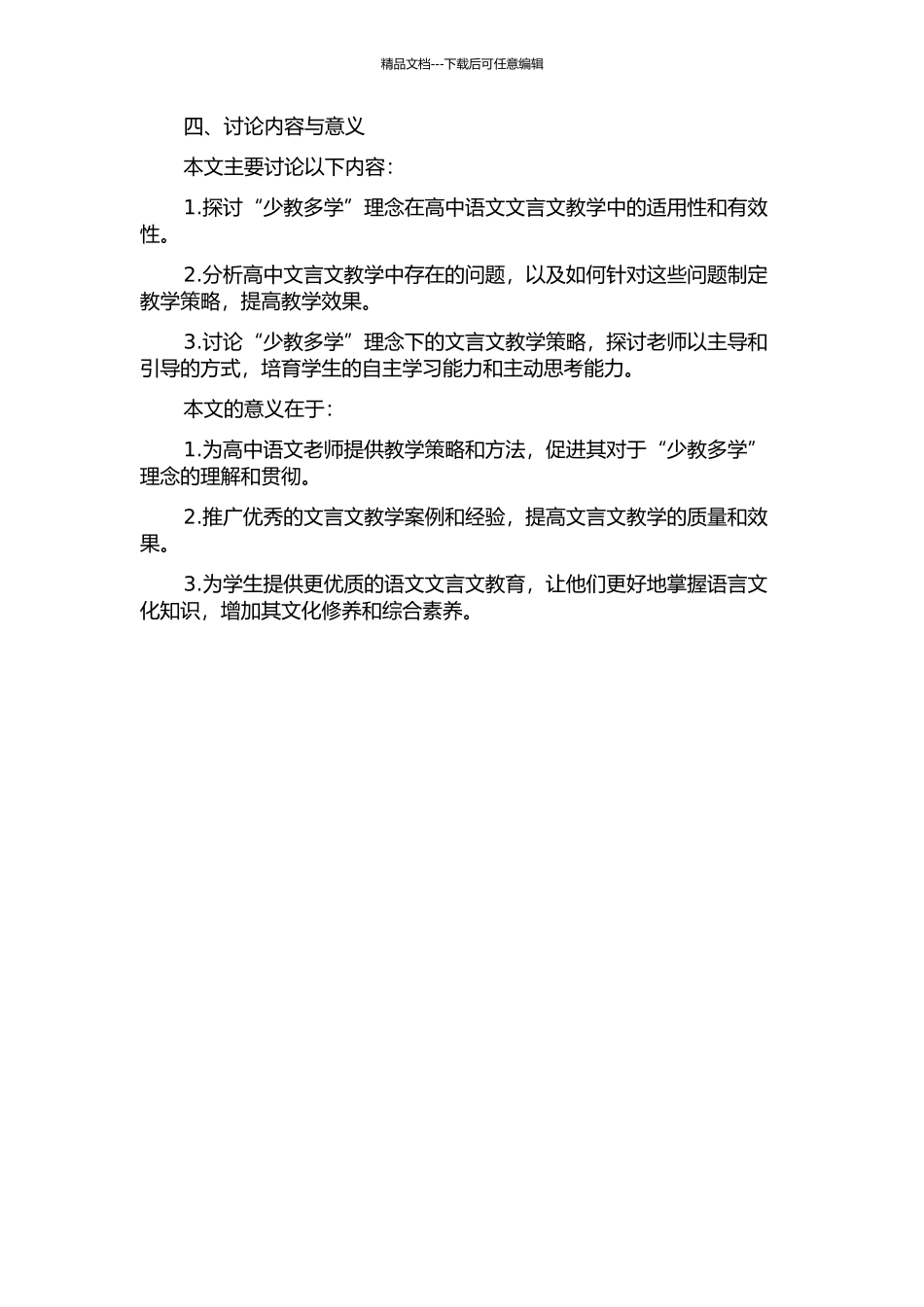 “少教多学”理念下高中语文文言文教学策略研究的开题报告_第2页
