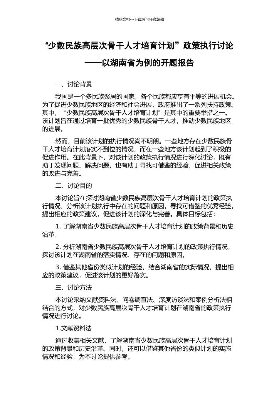 “少数民族高层次骨干人才培养计划”政策执行研究——以湖南省为例的开题报告_第1页