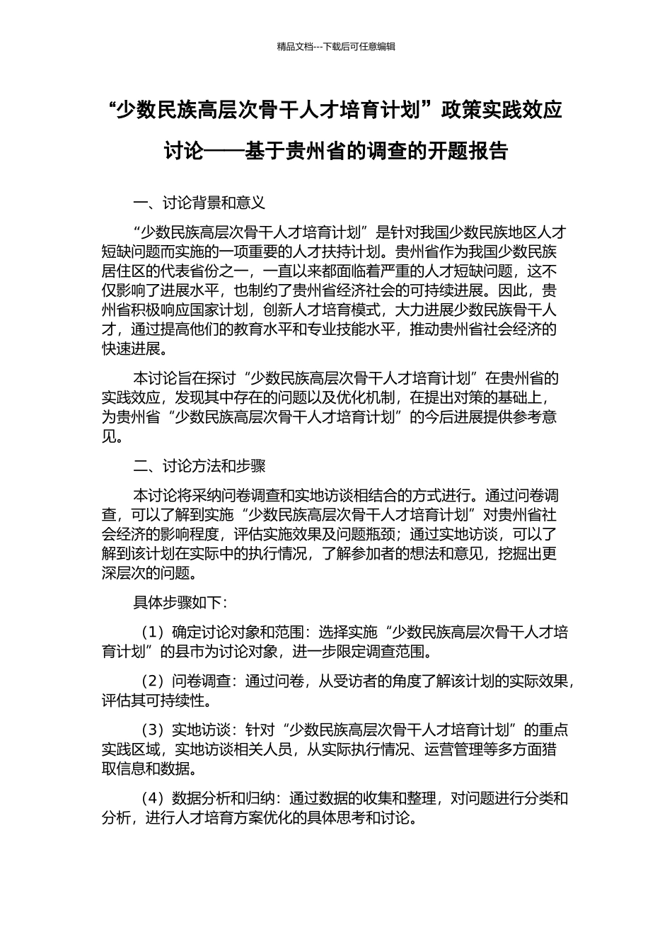 “少数民族高层次骨干人才培养计划”政策实践效应研究——基于贵州省的调查的开题报告_第1页