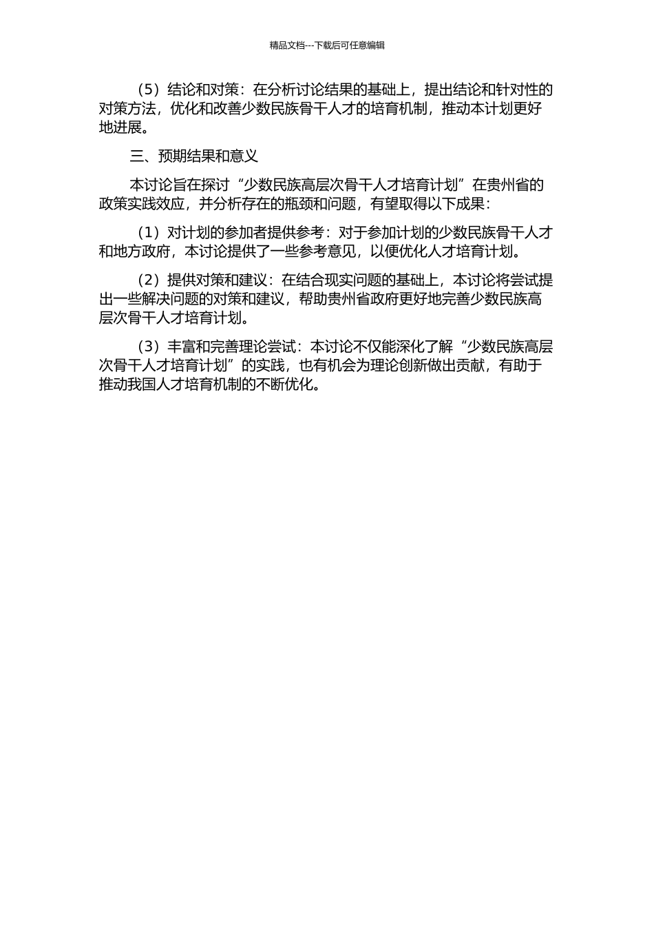 “少数民族高层次骨干人才培养计划”政策实践效应研究——基于贵州省的调查的开题报告_第2页