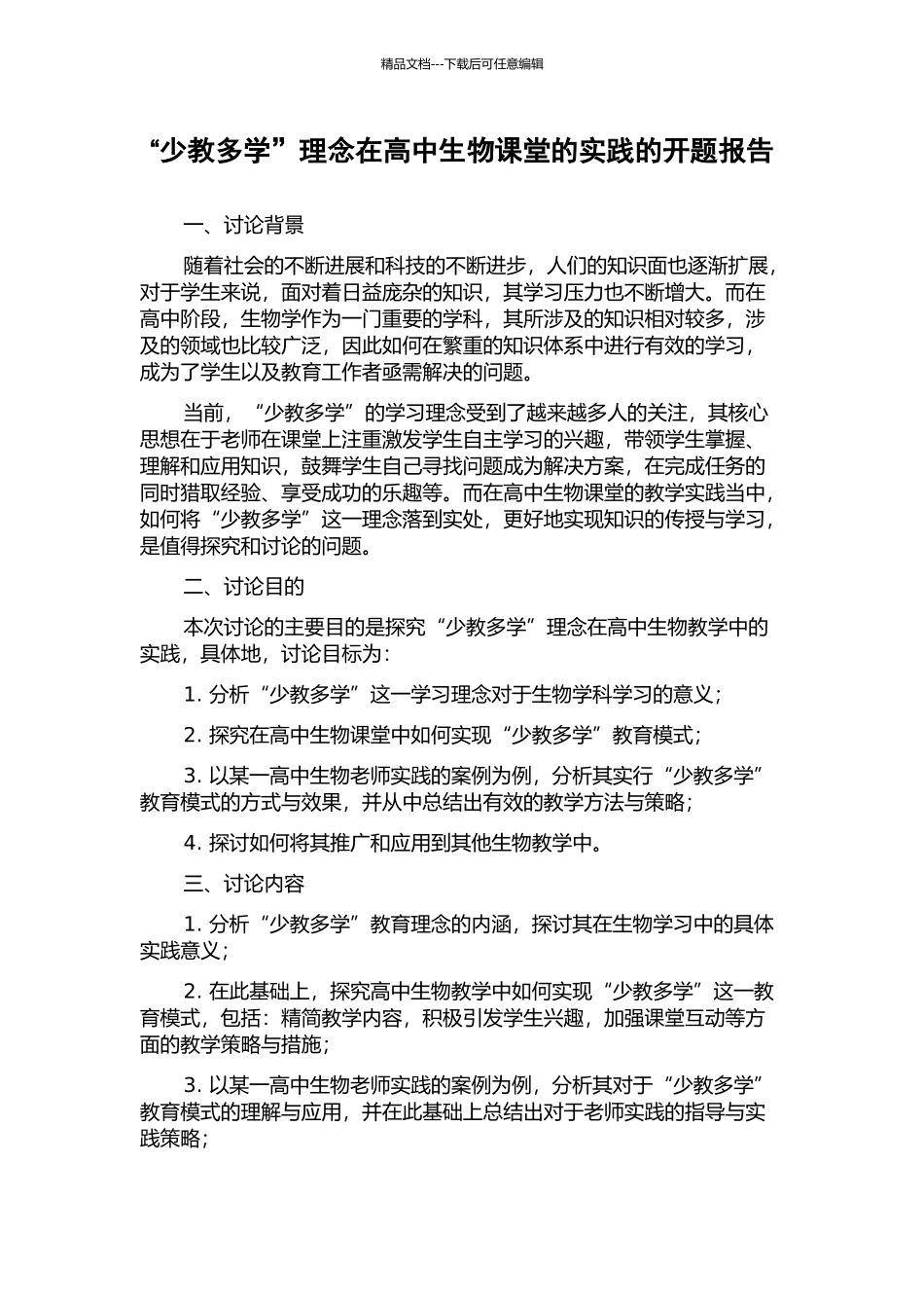 “少教多学”理念在高中生物课堂的实践的开题报告_第1页