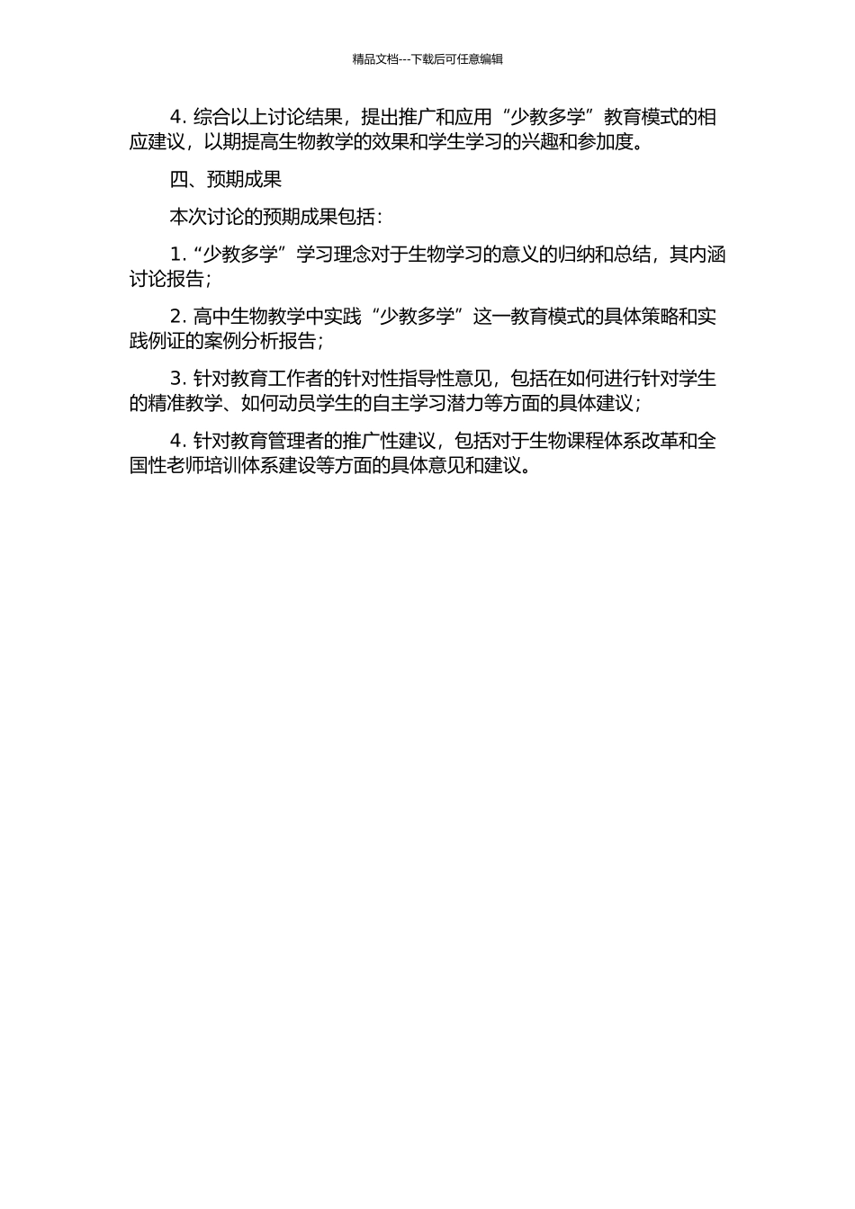 “少教多学”理念在高中生物课堂的实践的开题报告_第2页