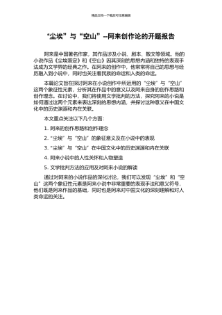 “尘埃”与“空山”--阿来创作论的开题报告