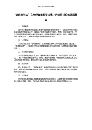 “尝试教学法”在高师音乐教学法课中的运用研究的开题报告
