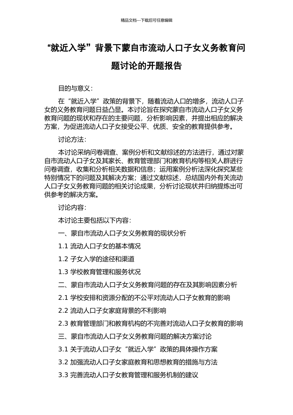 “就近入学”背景下蒙自市流动人口子女义务教育问题研究的开题报告_第1页