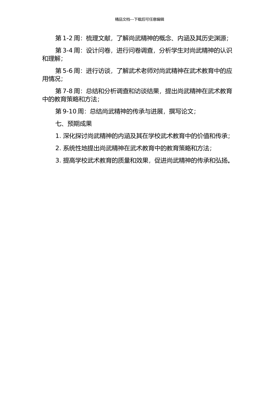 “尚武精神”的内涵及其在学校武术教育中的价值和传承研究的开题报告_第2页
