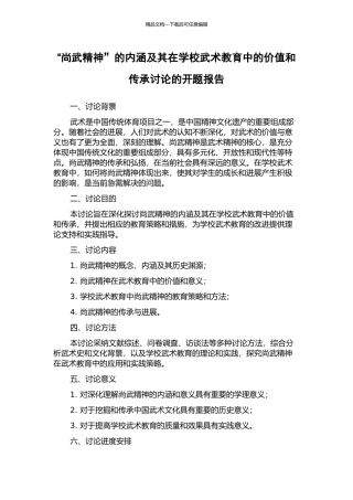 “尚武精神”的内涵及其在学校武术教育中的价值和传承研究的开题报告