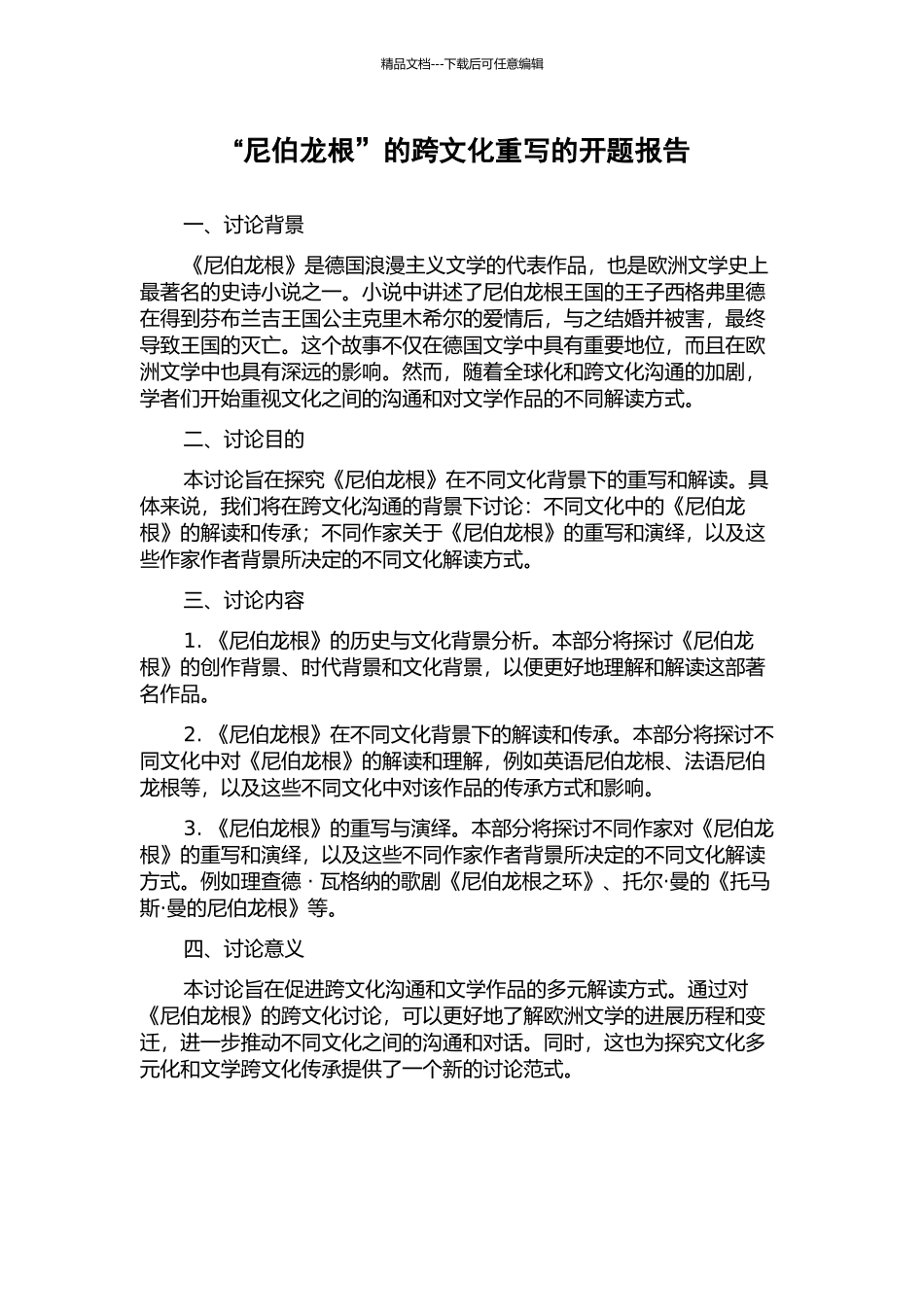 “尼伯龙根”的跨文化重写的开题报告_第1页