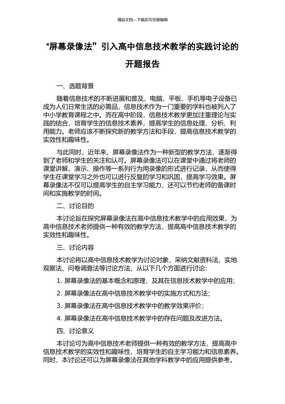 “屏幕录像法”引入高中信息技术教学的实践研究的开题报告_第1页