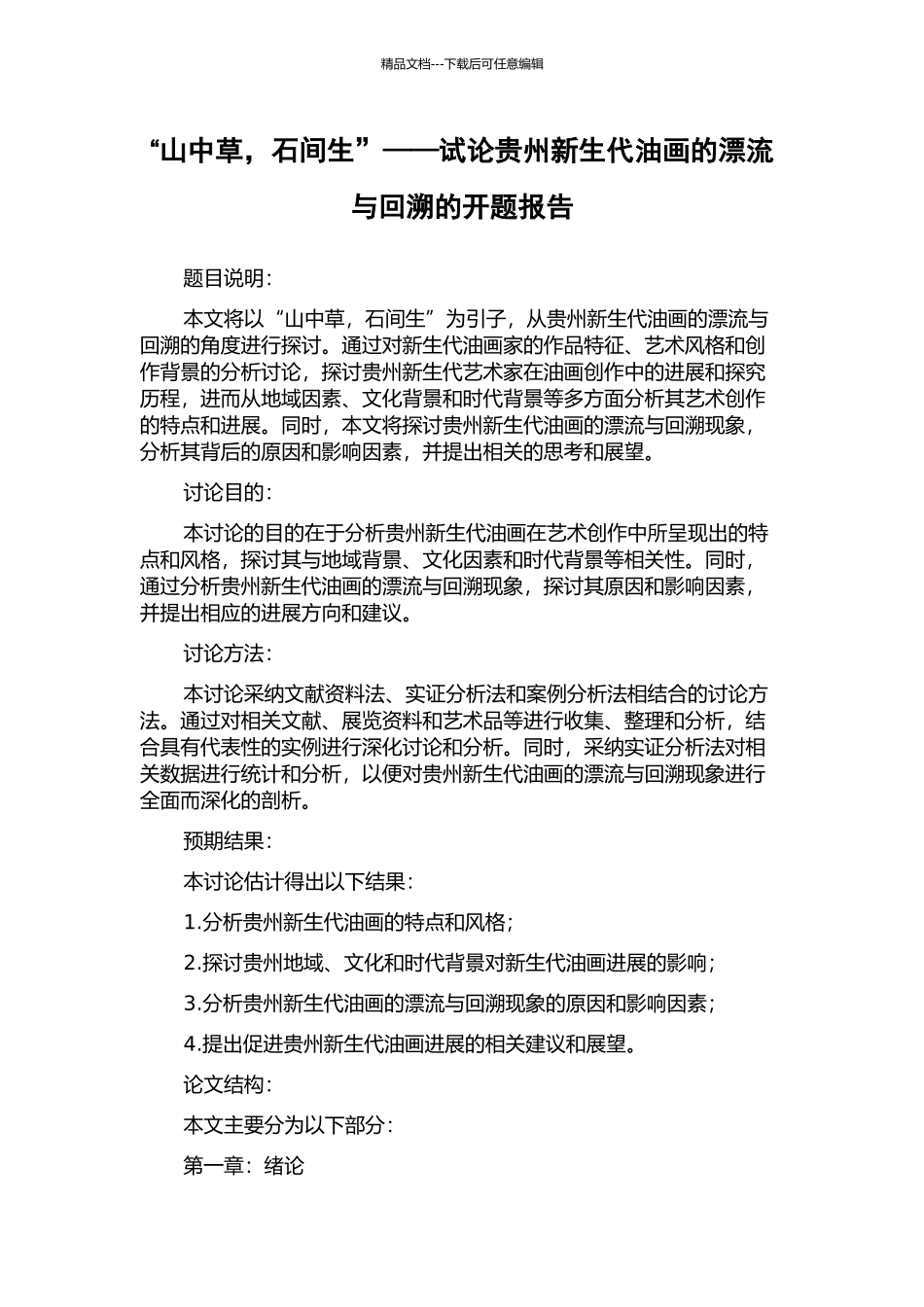 “山中草-石间生”——试论贵州新生代油画的漂流与回溯的开题报告_第1页