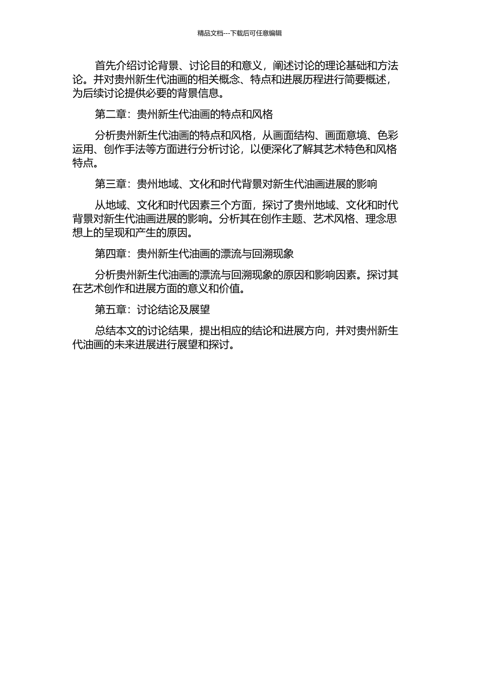 “山中草-石间生”——试论贵州新生代油画的漂流与回溯的开题报告_第2页
