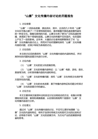 “山寨”文化传播内容研究的开题报告