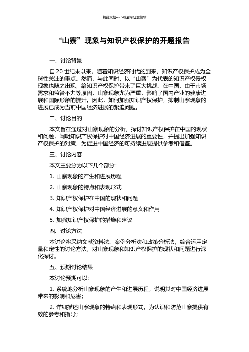 “山寨”现象与知识产权保护的开题报告_第1页