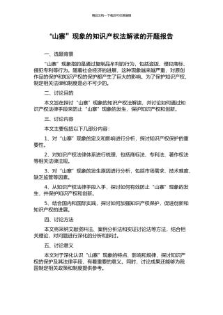 “山寨”现象的知识产权法解读的开题报告