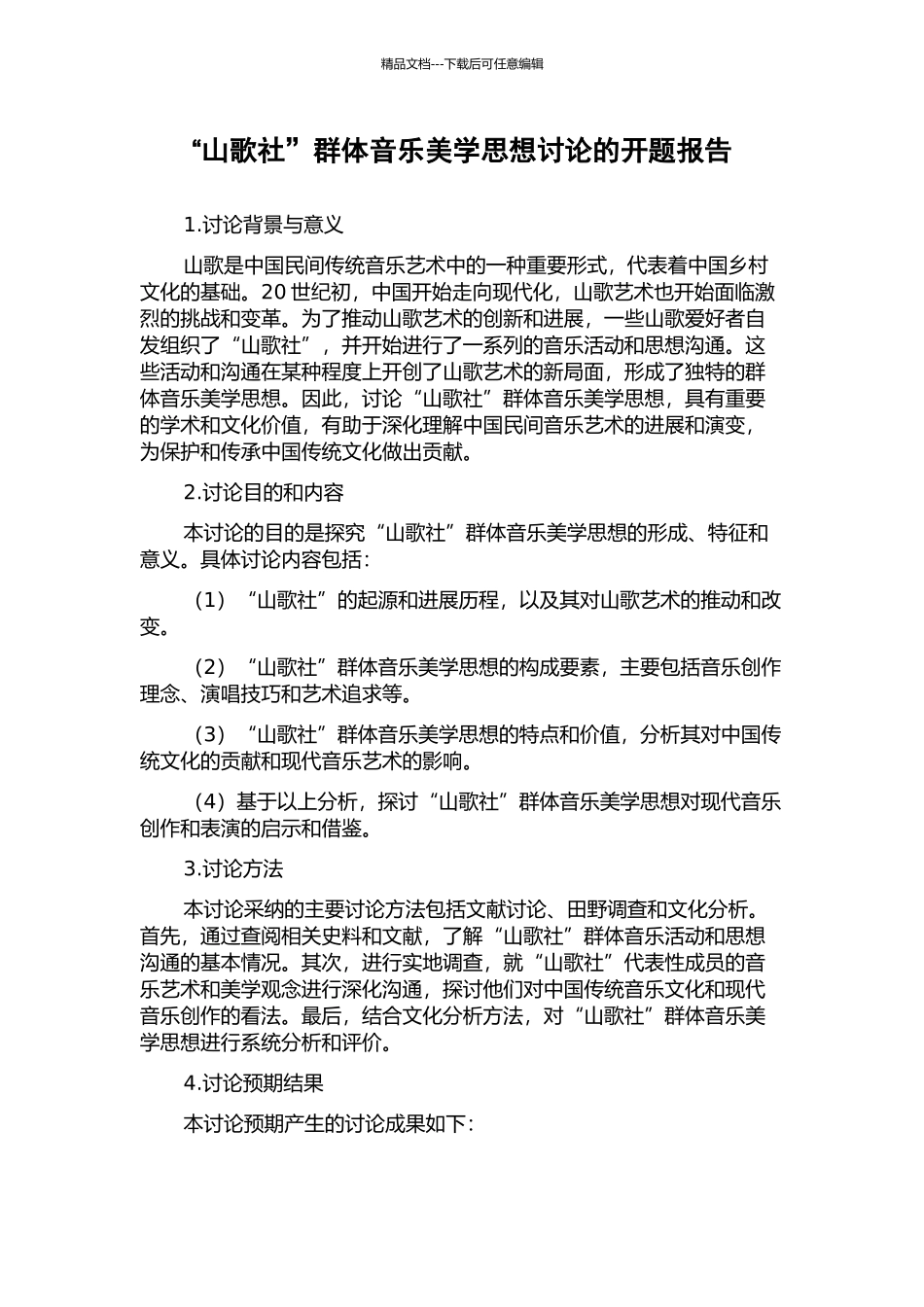“山歌社”群体音乐美学思想研究的开题报告_第1页