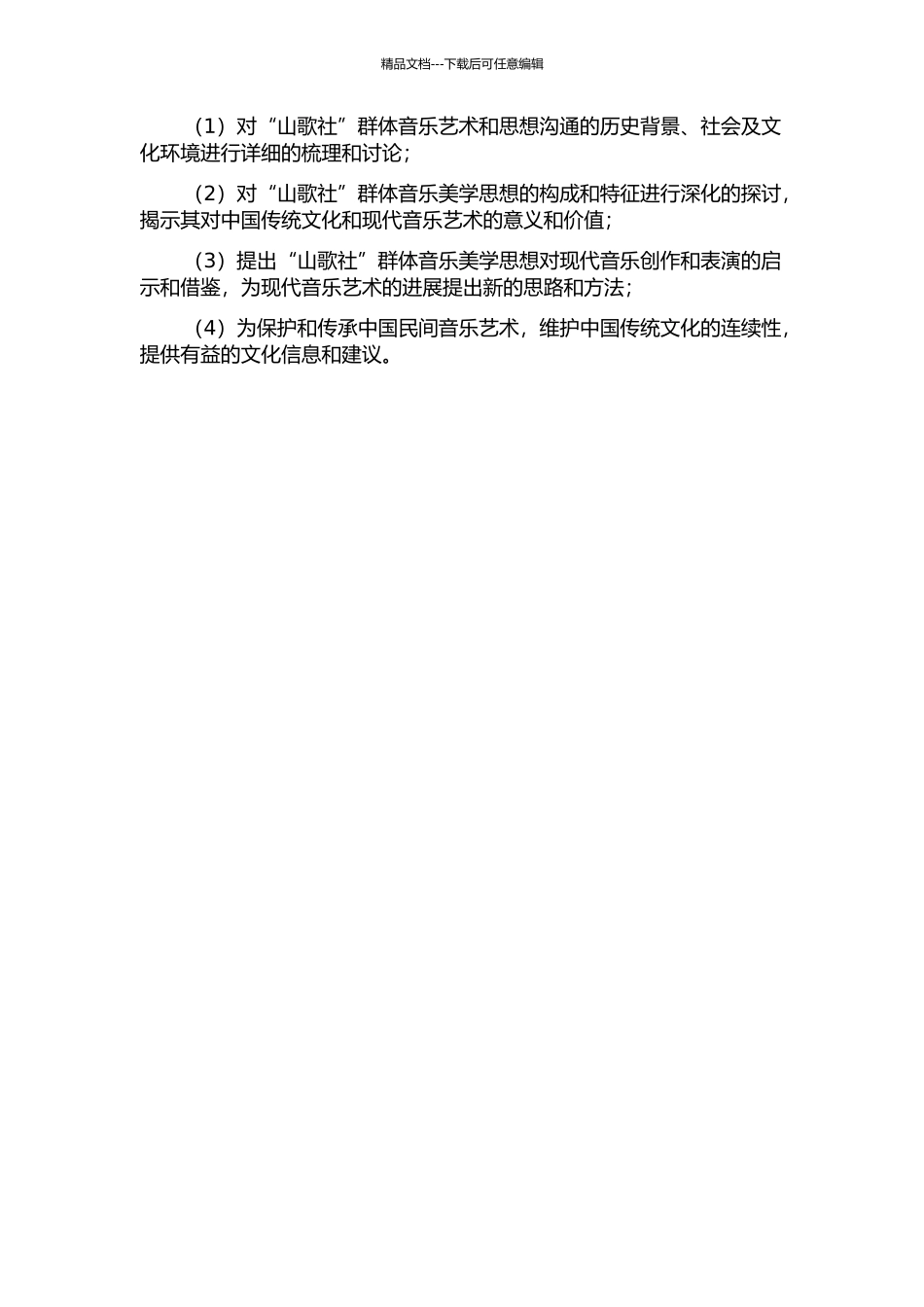 “山歌社”群体音乐美学思想研究的开题报告_第2页