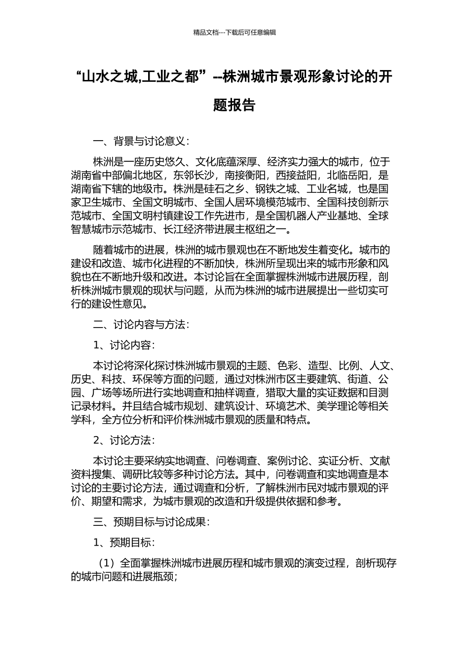 “山水之城-工业之都”--株洲城市景观形象研究的开题报告_第1页