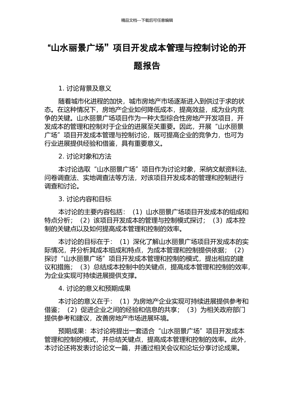 “山水丽景广场”项目开发成本管理与控制研究的开题报告_第1页
