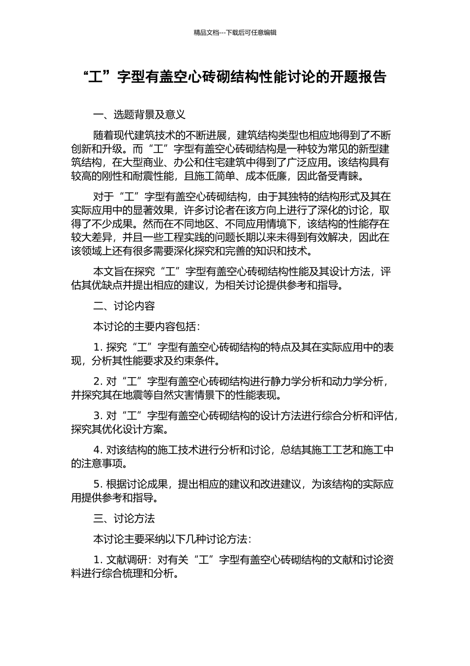 “工”字型有盖空心砖砌结构性能研究的开题报告_第1页