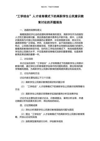 “工学结合”人才培养模式下的高职学生公民意识教育研究的开题报告