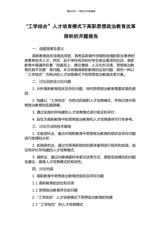 “工学结合”人才培养模式下高职思想政治教育改革探析的开题报告