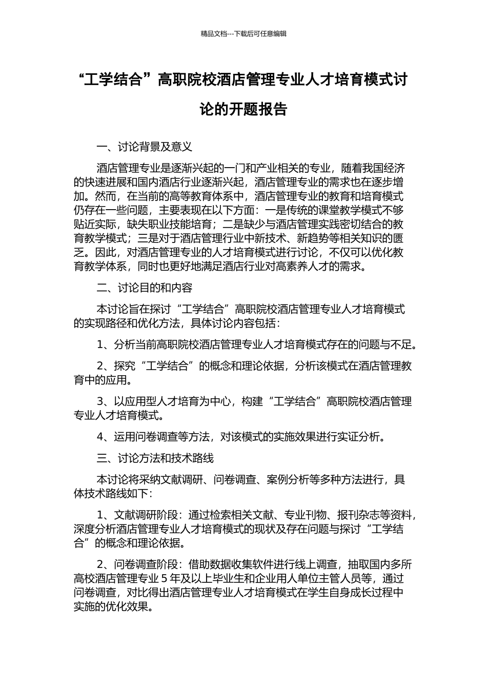 “工学结合”高职院校酒店管理专业人才培养模式研究的开题报告_第1页