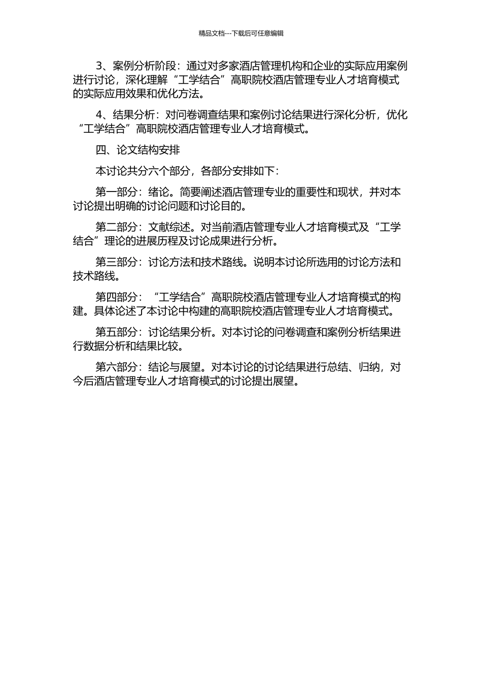 “工学结合”高职院校酒店管理专业人才培养模式研究的开题报告_第2页