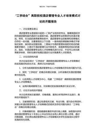 “工学结合”高职院校酒店管理专业人才培养模式研究的开题报告