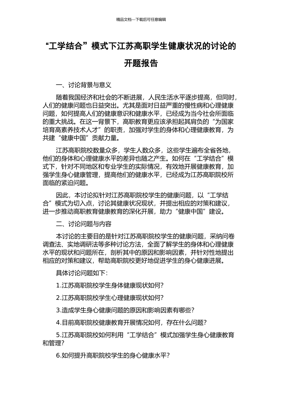 “工学结合”模式下江苏高职学生健康状况的研究的开题报告_第1页