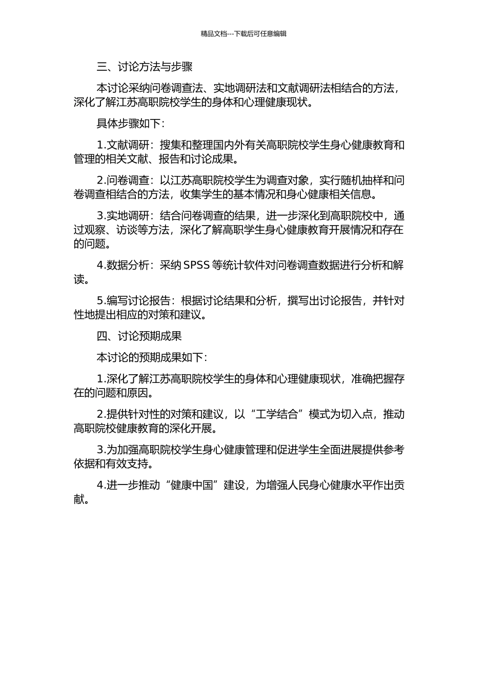 “工学结合”模式下江苏高职学生健康状况的研究的开题报告_第2页