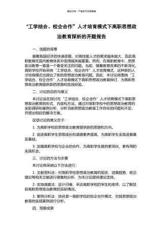 “工学结合、校企合作”人才培养模式下高职思想政治教育探析的开题报告