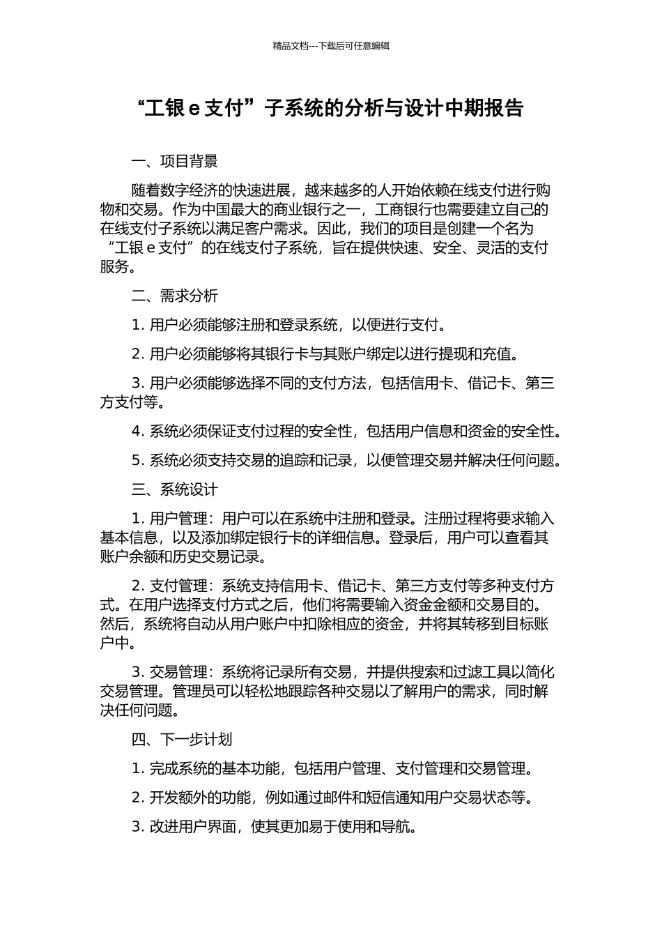 “工银e支付”子系统的分析与设计中期报告_第1页
