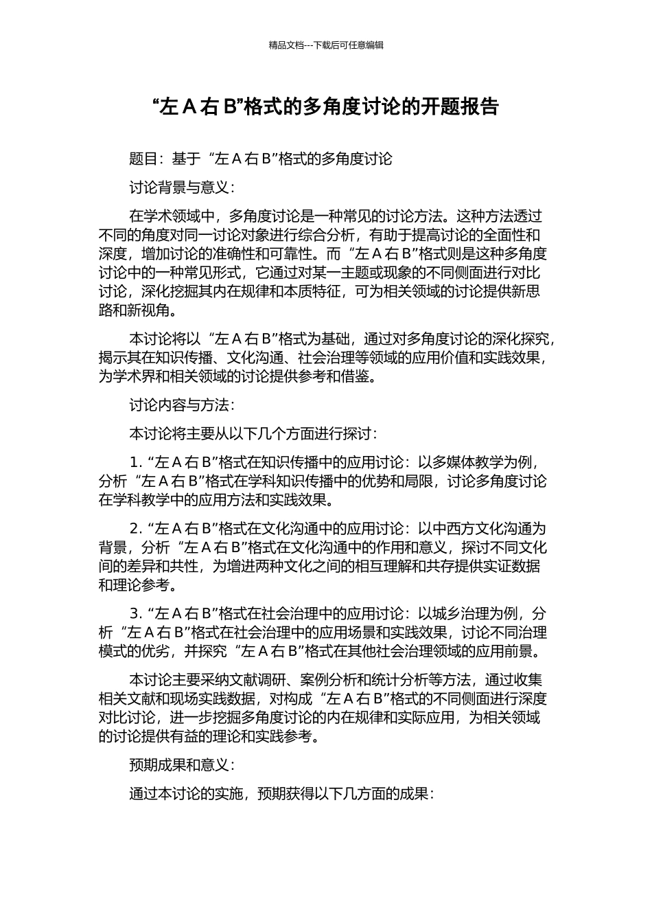 “左A右B”格式的多角度研究的开题报告_第1页