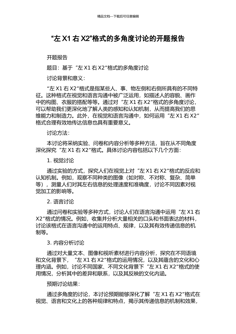 “左X1右X2”格式的多角度研究的开题报告_第1页