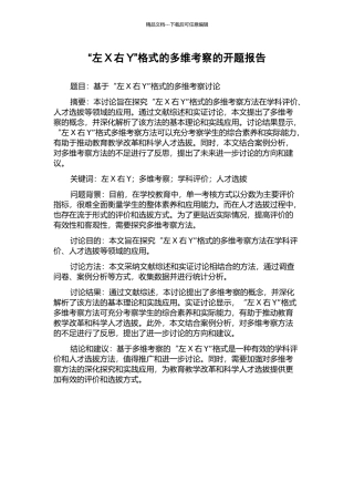“左X右Y”格式的多维考察的开题报告