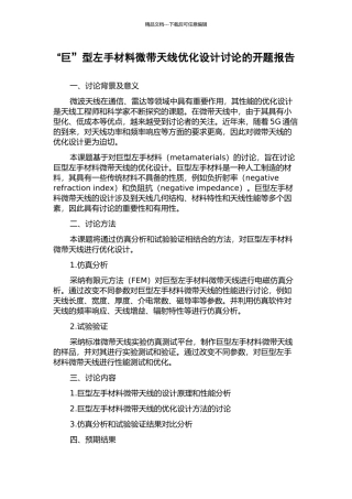 “巨”型左手材料微带天线优化设计研究的开题报告