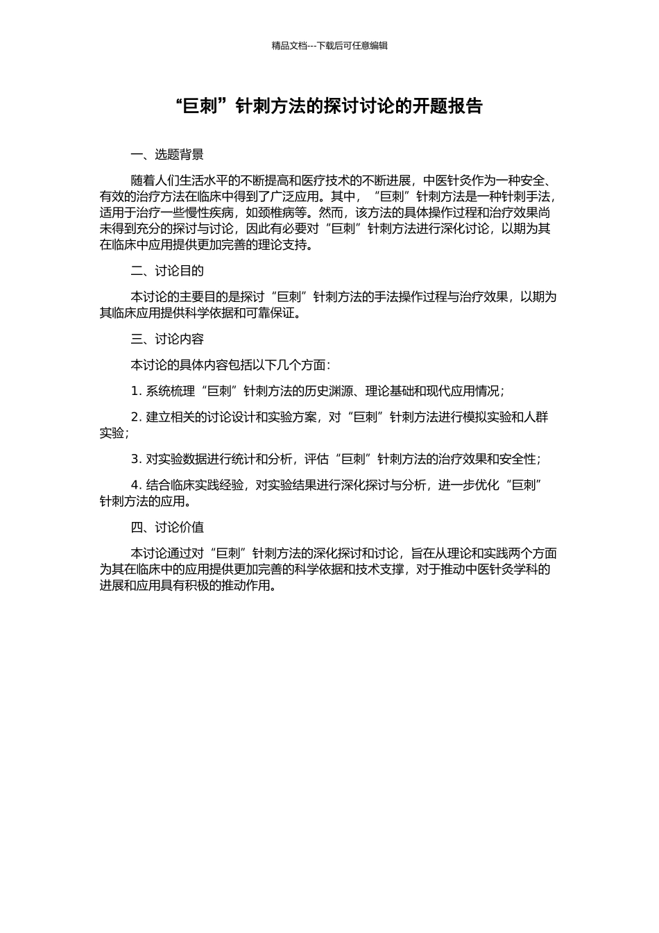 “巨刺”针刺方法的探讨研究的开题报告_第1页