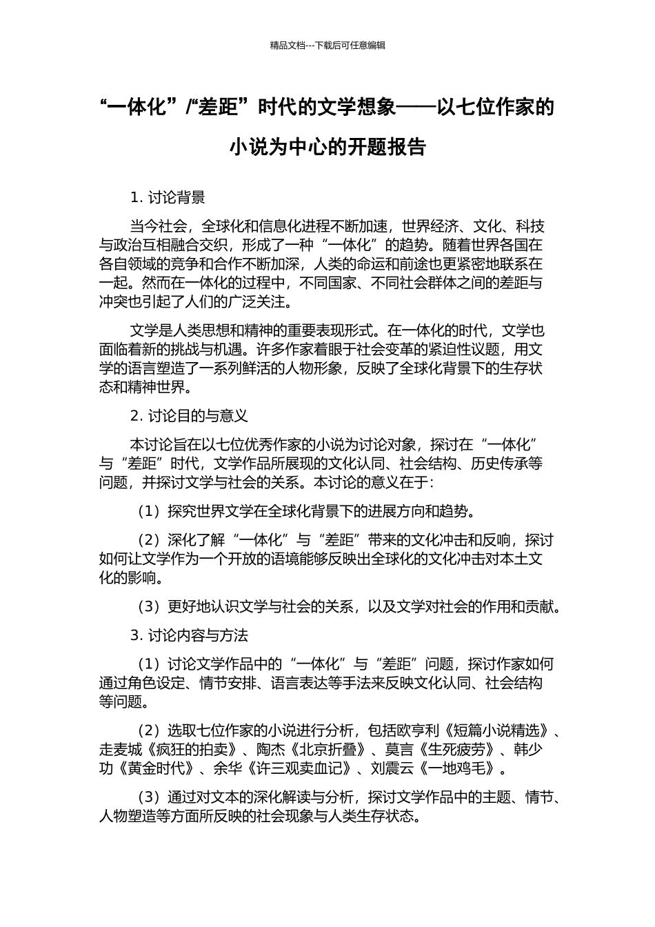 “差距”时代的文学想象——以七位作家的小说为中心的开题报告_第1页