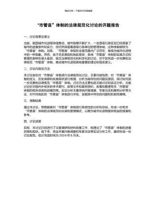 “市管县”体制的规范化研究的开题报告