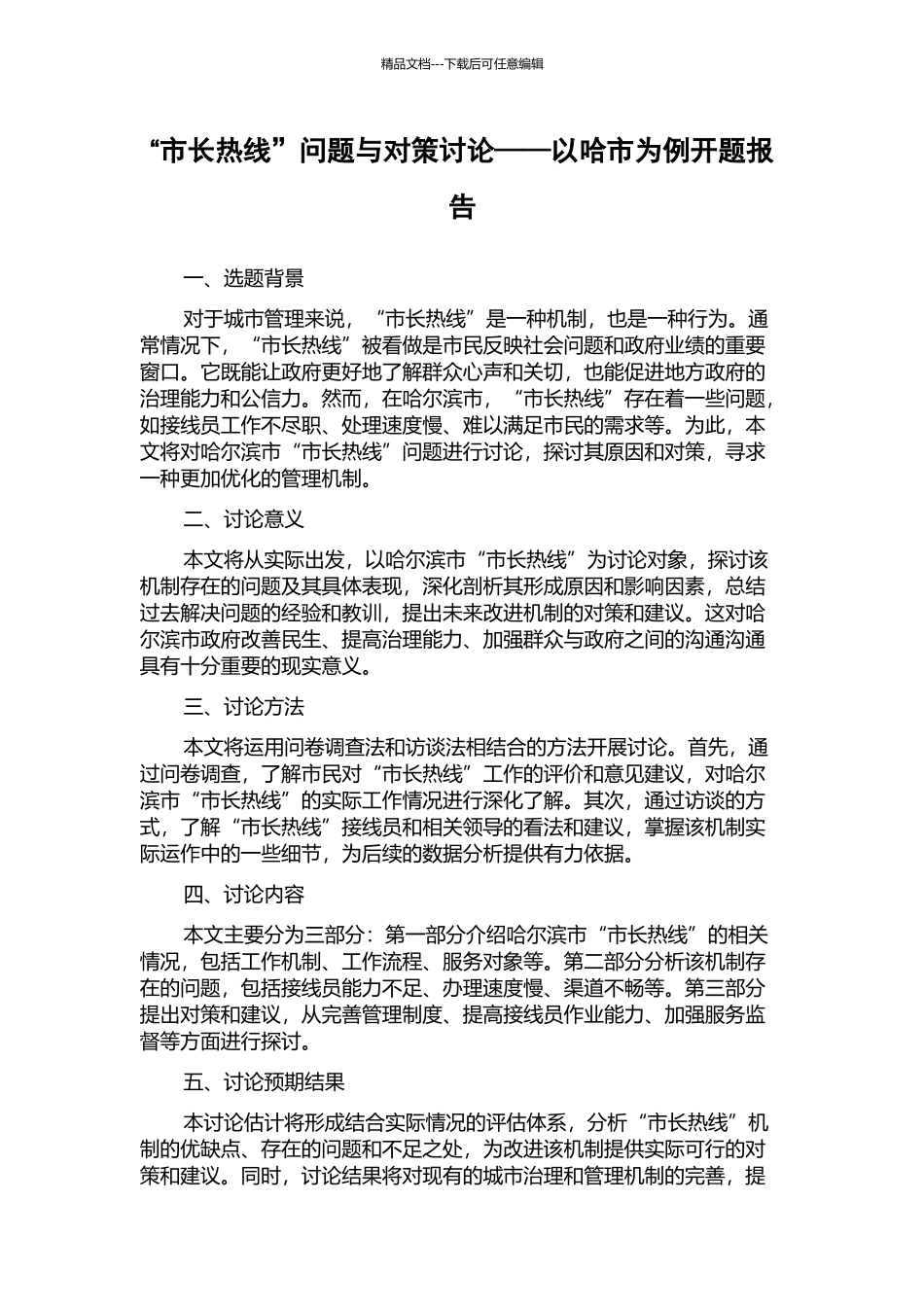 “市长热线”问题与对策研究——以哈市为例开题报告_第1页